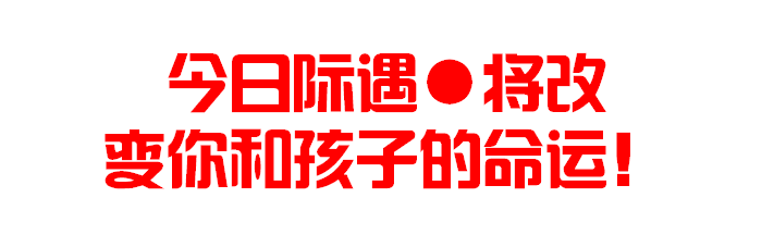 今日际遇●将改变你和孩子的命运！