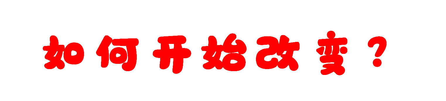 如何开始改变？