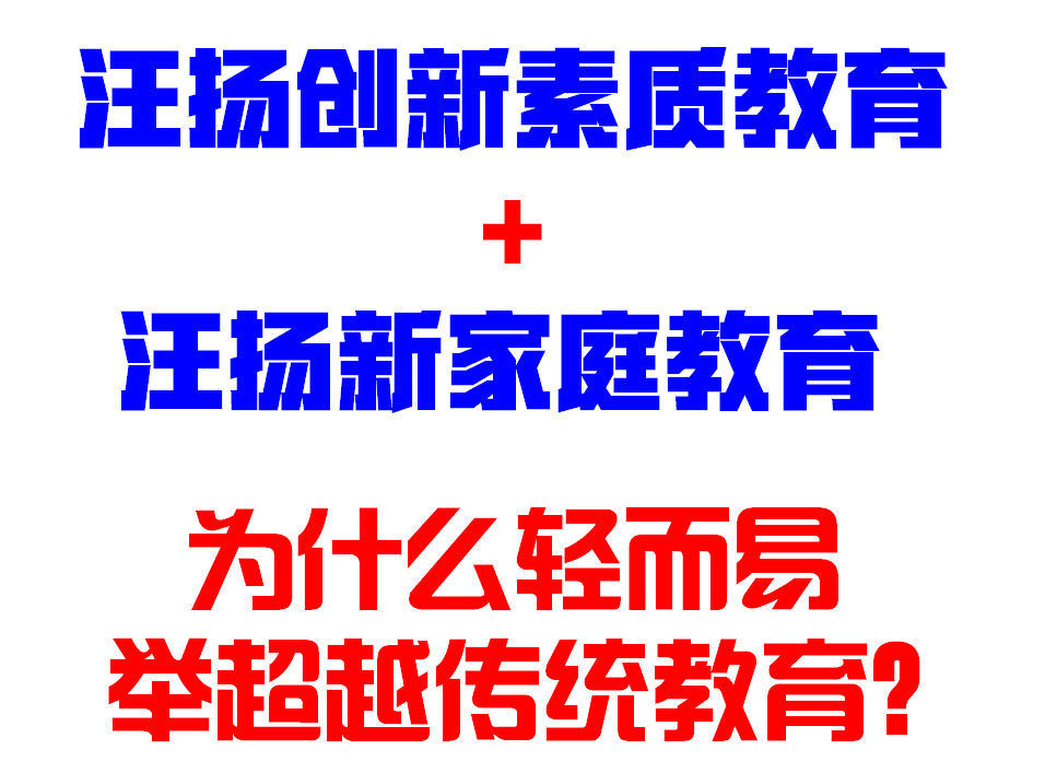 汪扬创新素质教育 ＋ 汪扬新家庭教育，为什么轻而易举超越传统教育？