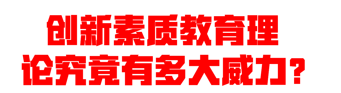 创新素质教育理论究竟有多大威力？