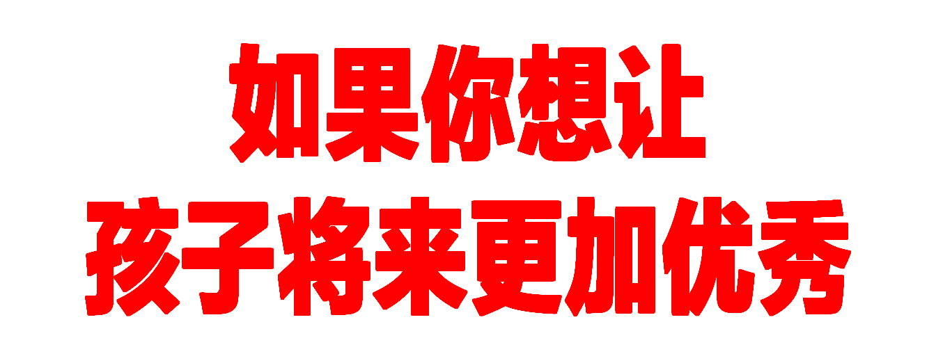 如果你想让孩子将来更加优秀