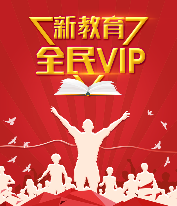 新教育全民VIP