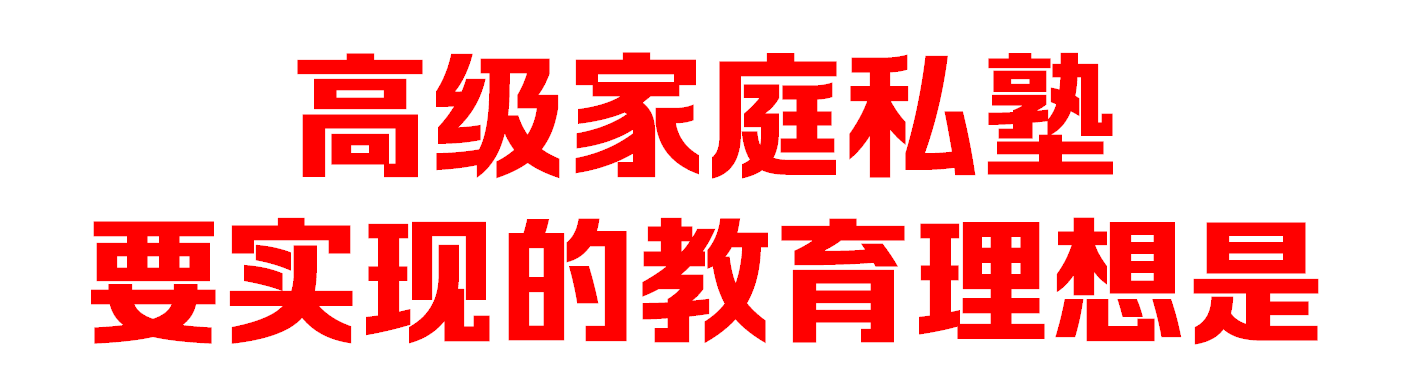 高级家庭私塾要实现的教育理想是