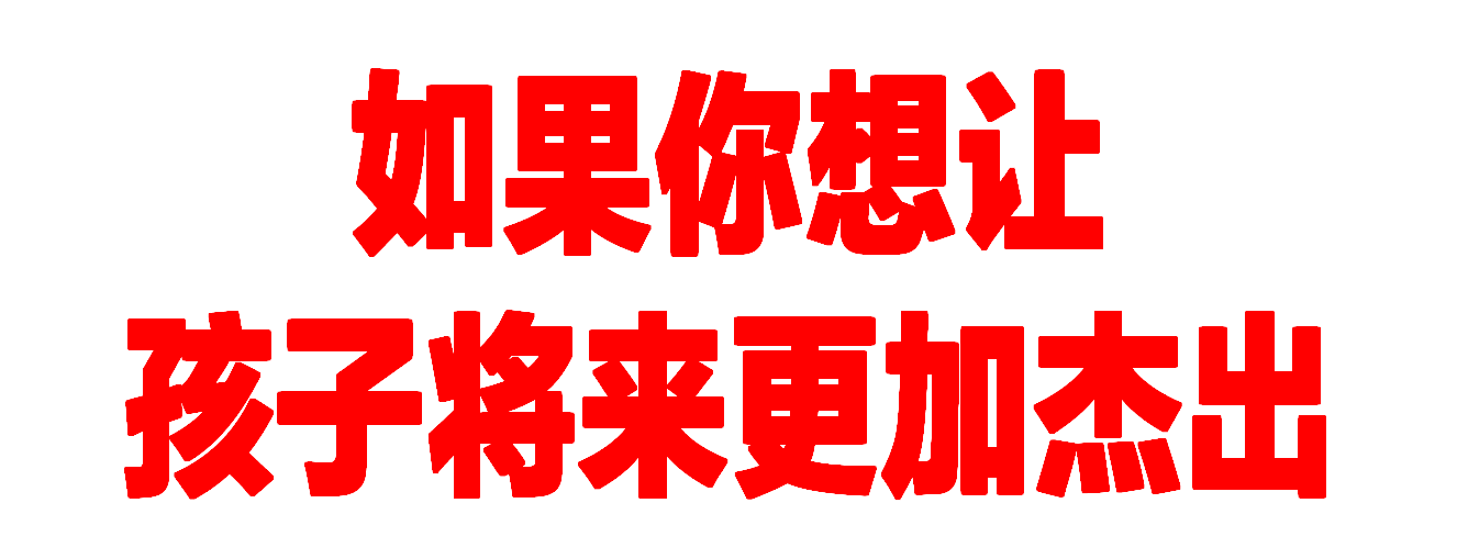 如果你想让孩子将来更加杰出