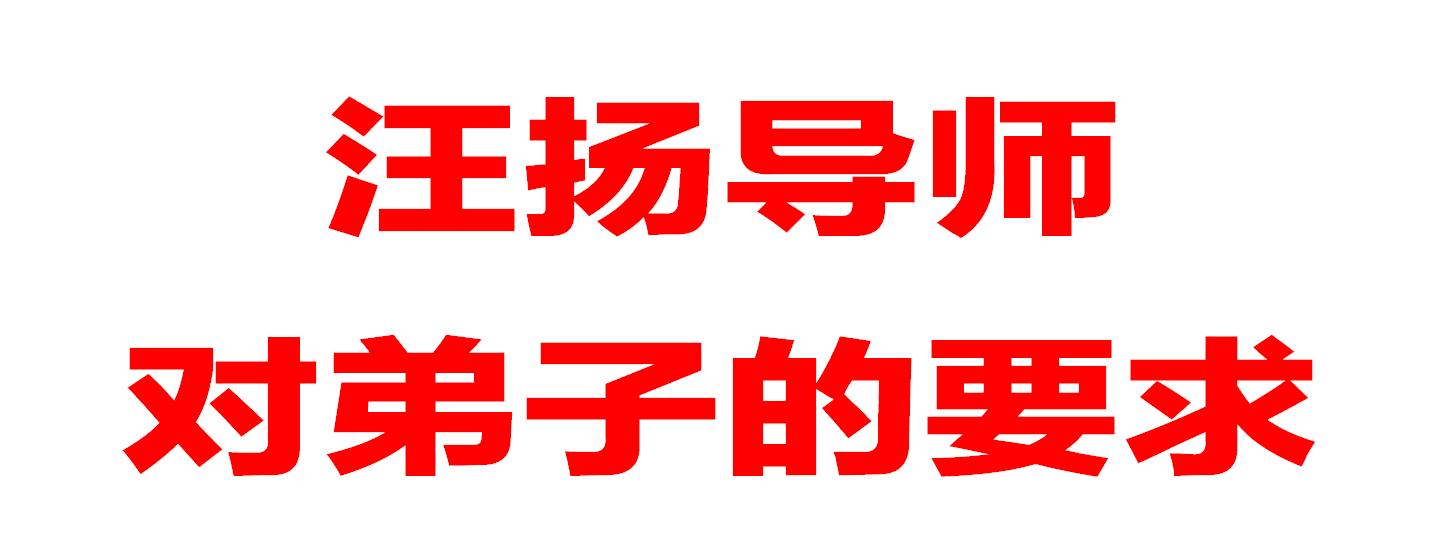 汪扬导师对弟子的要求：