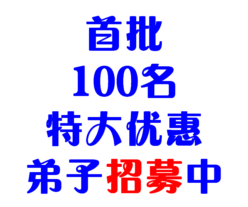 首批 100名 特大优惠 弟子招募中