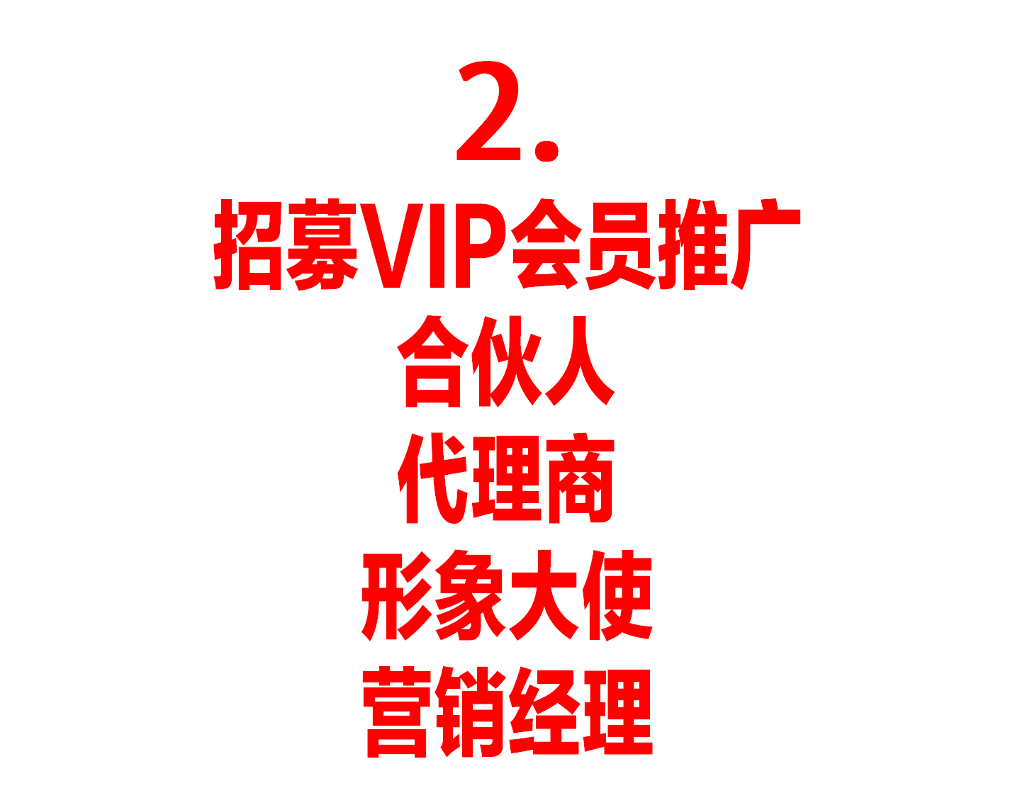 招募VIP会员