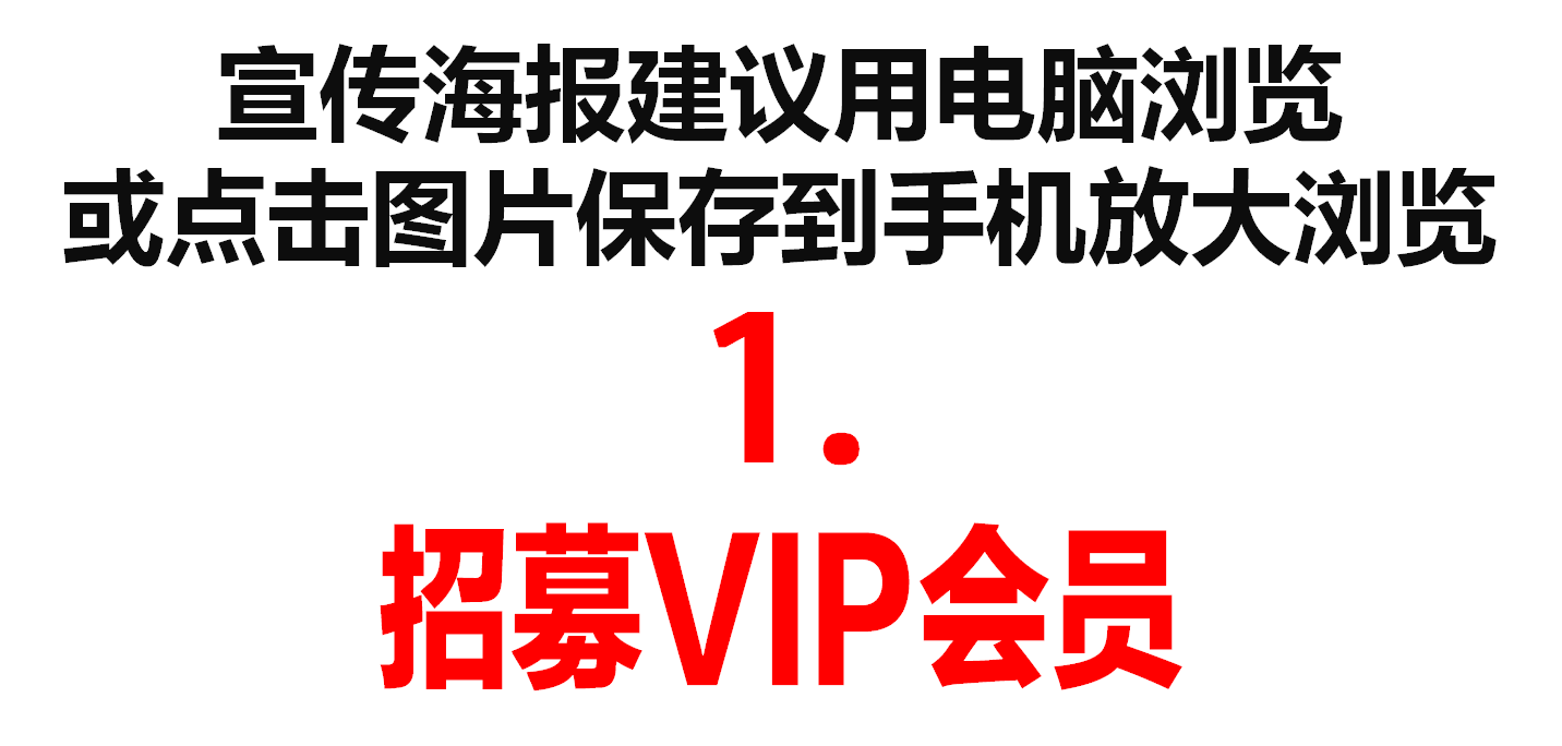 招募VIP会员