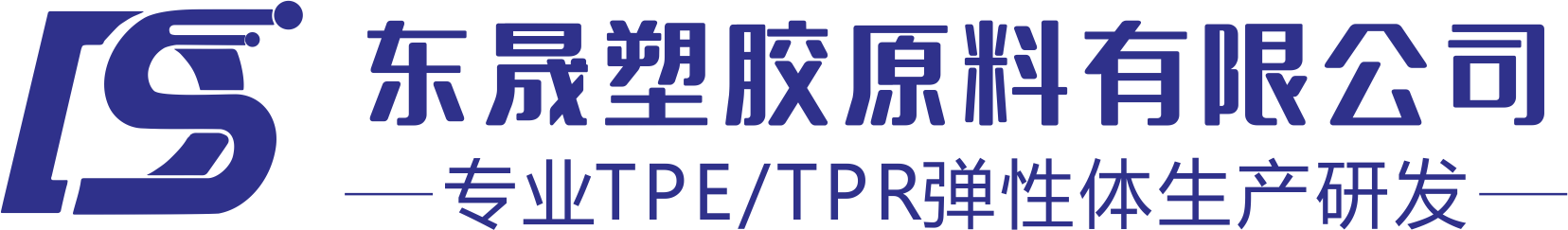 东晟塑胶TPE原料