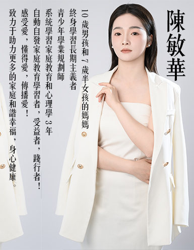 [福]陈敏华 [福]10岁男孩和7岁半女孩的妈妈 [太陽]终身学习长期主义者 [太陽]青少年学业规划师 [太陽]系统学习家庭教育和心理学3年，坚定的学习者，受益者，践行者！  🎉愿景:感受爱，懂得爱，传播爱！做一个有价值有影响力的人，助力更多的家庭和谐幸福，身心健康。