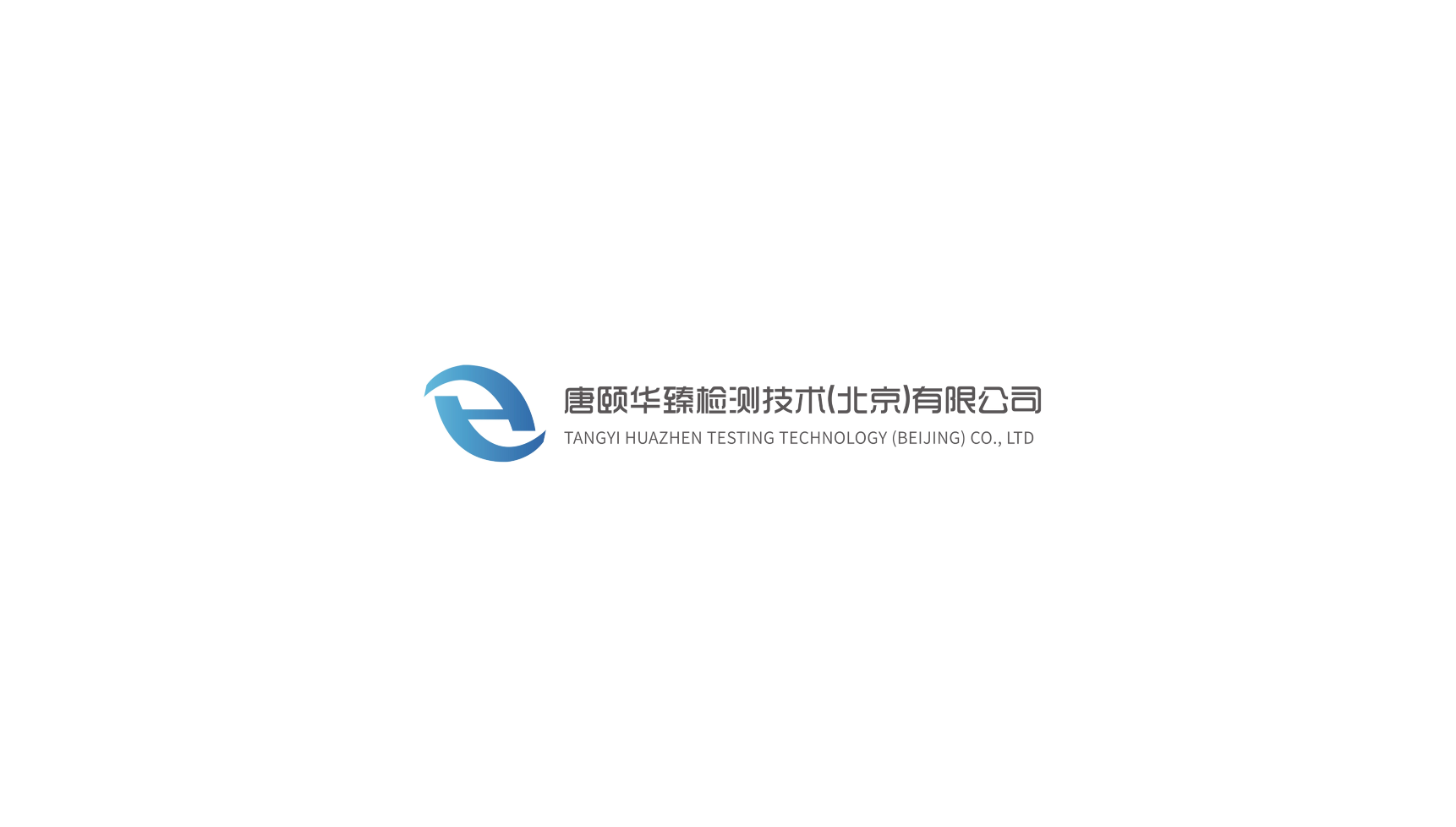 理事单位-唐颐华臻检测技术（北京）有限公司