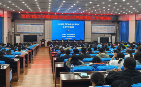 规范报名流程 筑牢中考基石——我市2026年中考报名工作培训会顺利召开