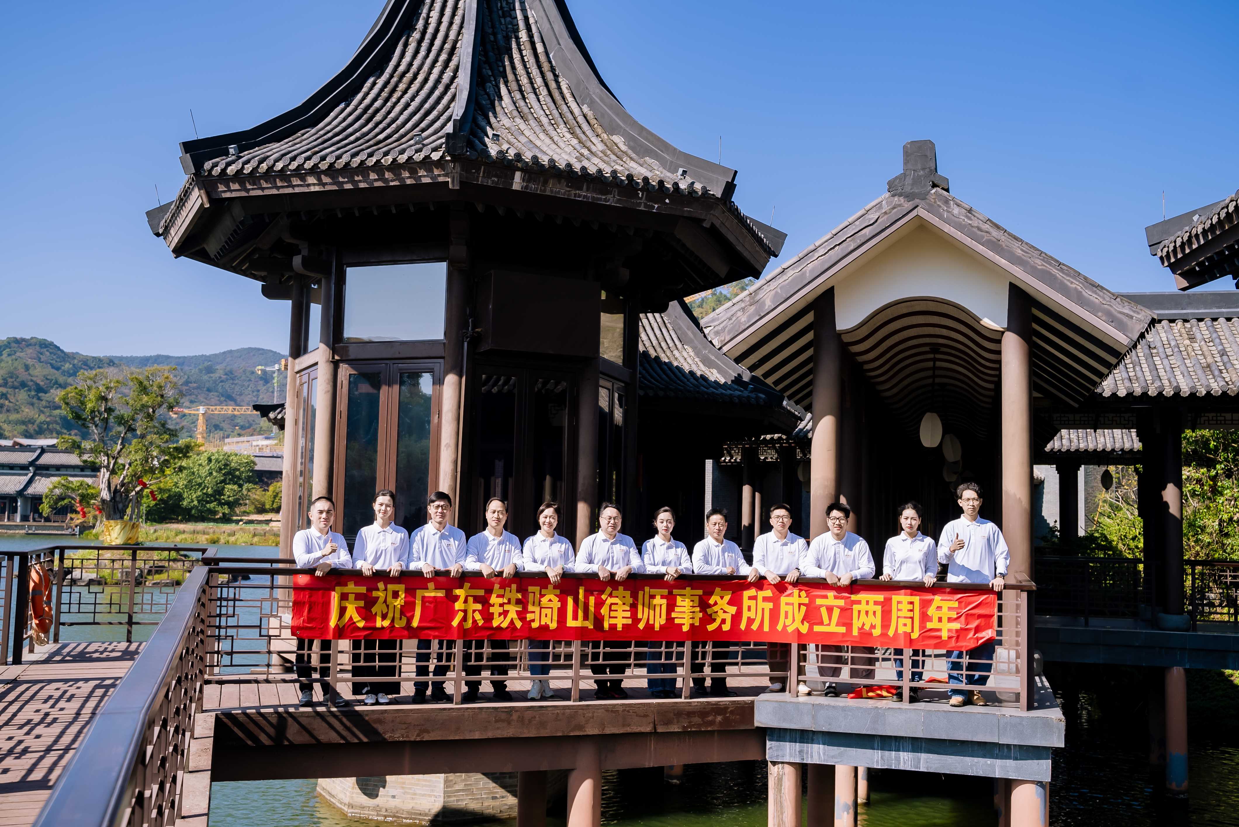 铁骑山成立两周年庆