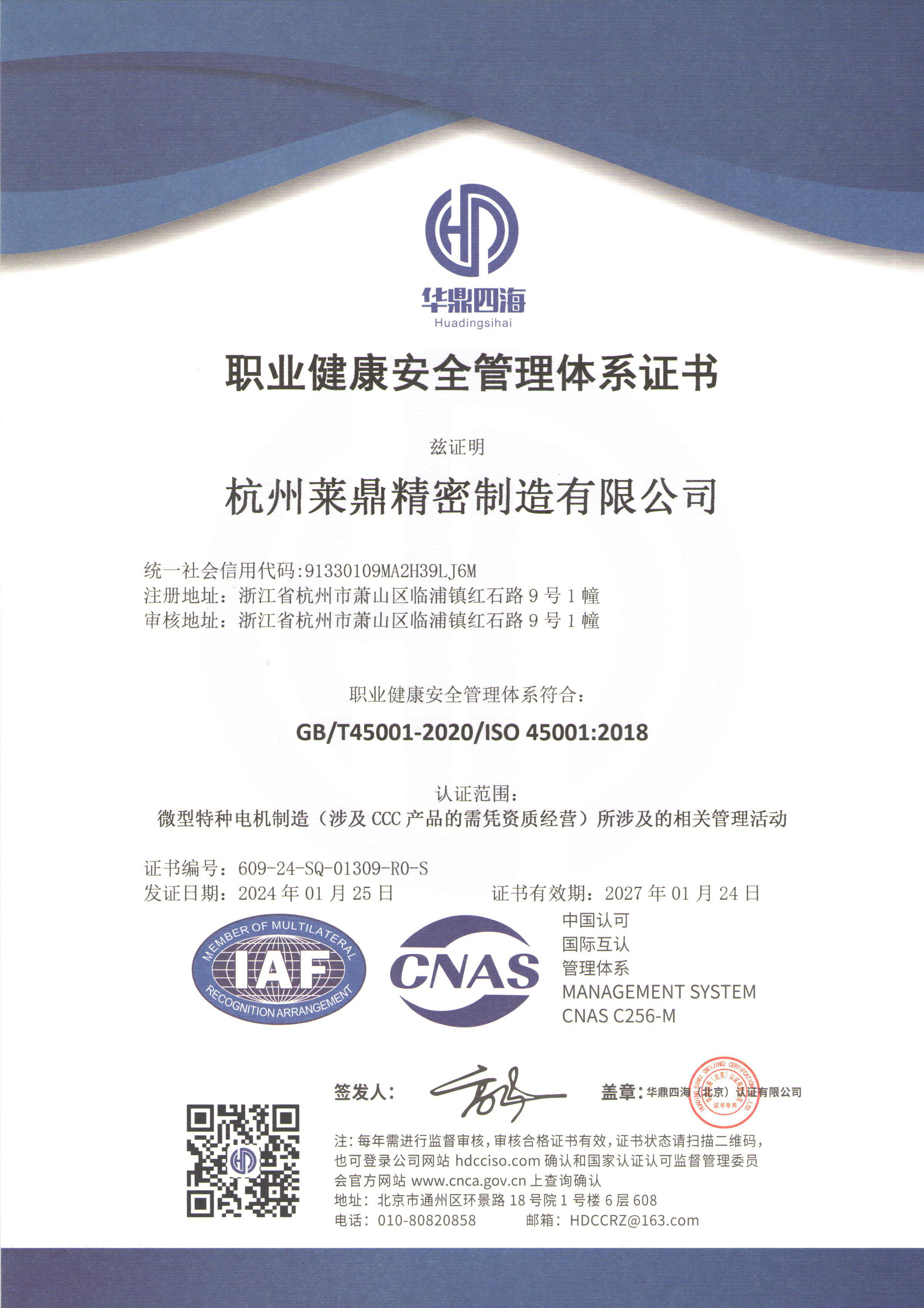 ISO45001：2018职业健康管理体系证书（中）