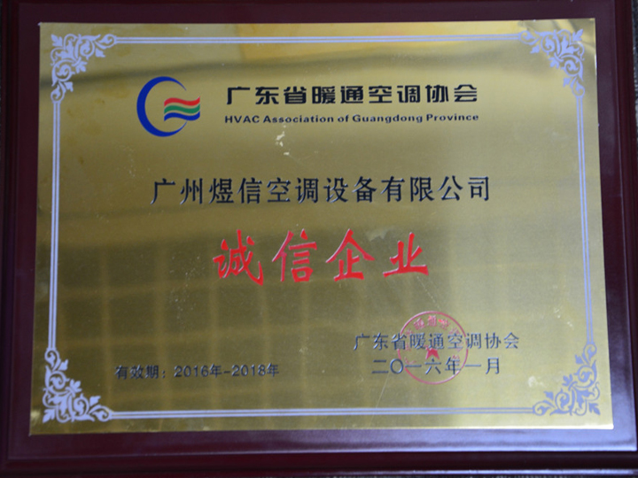广州煜信空调设备有限公司荣获广东省暖通空调协会诚信企业