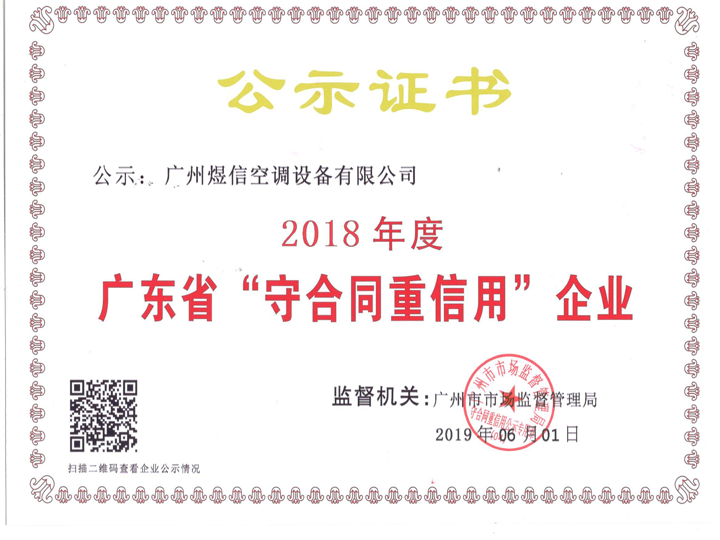 广州煜信空调设备有限公司获得2018年度广东省“守合同重信用”企业
