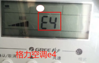 显示E4故障怎么解决
