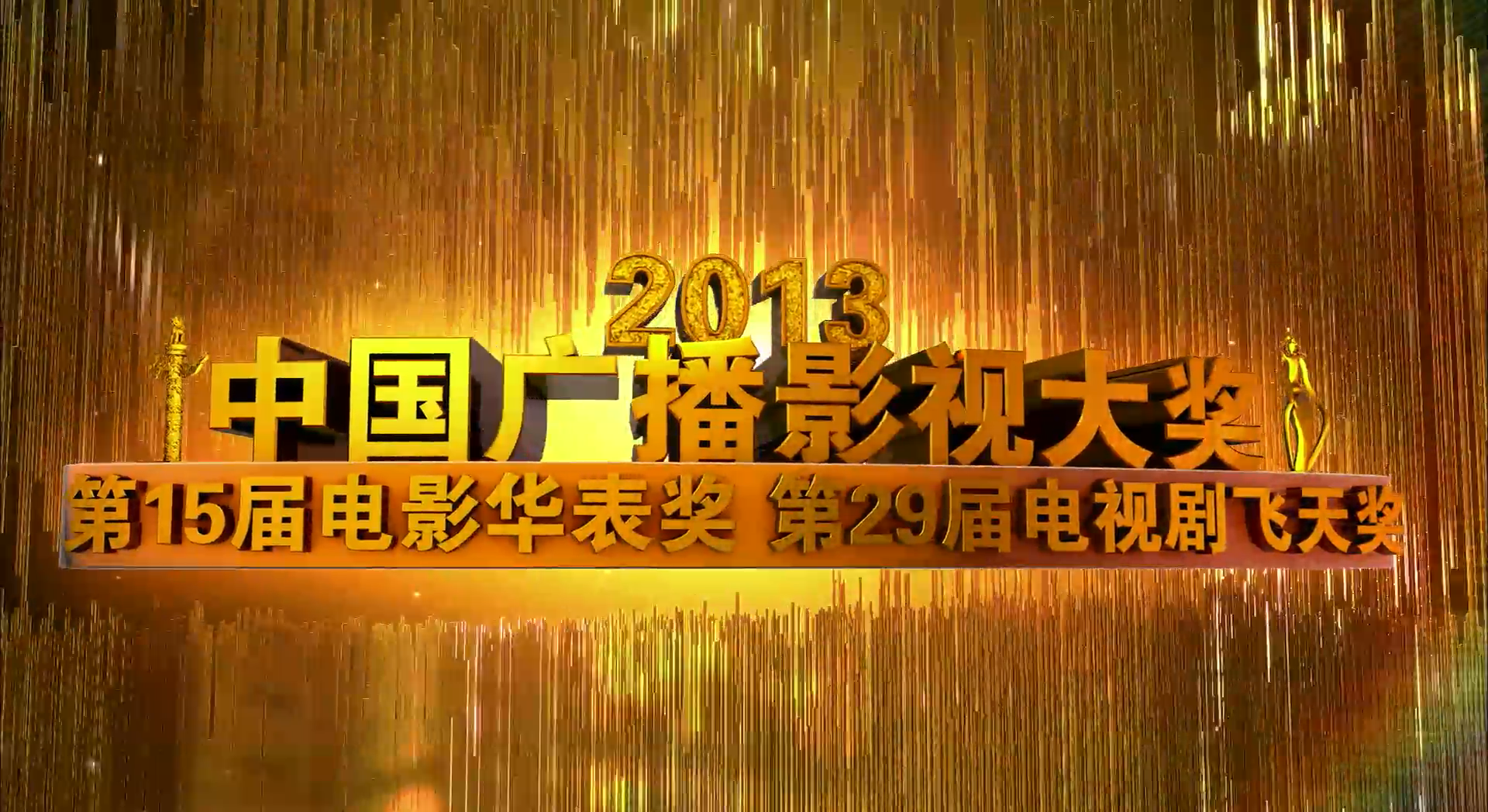 第29届电视剧飞天奖颁奖盛典