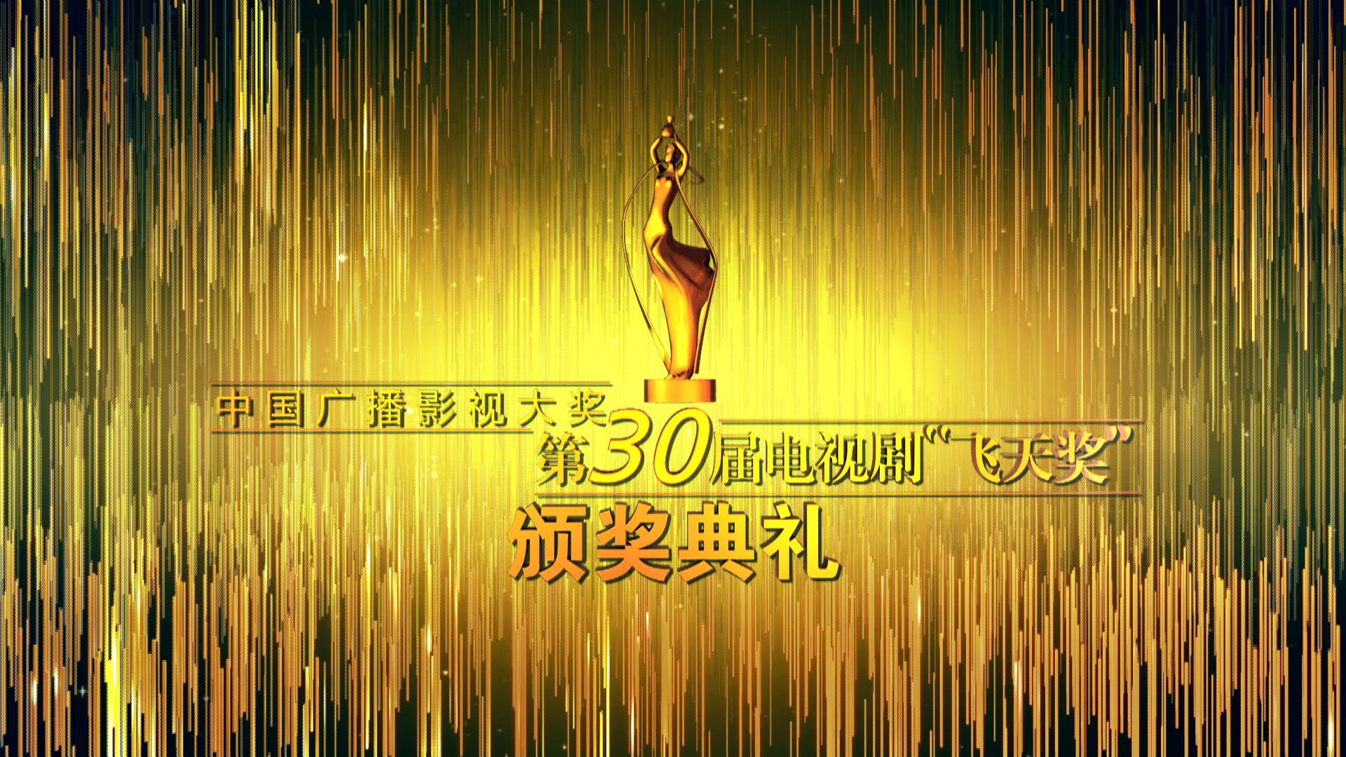 第30届电视剧飞天奖颁奖盛典