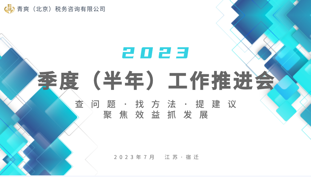 青爽公司半年工作推进会暨管培生入职培训圆满结束