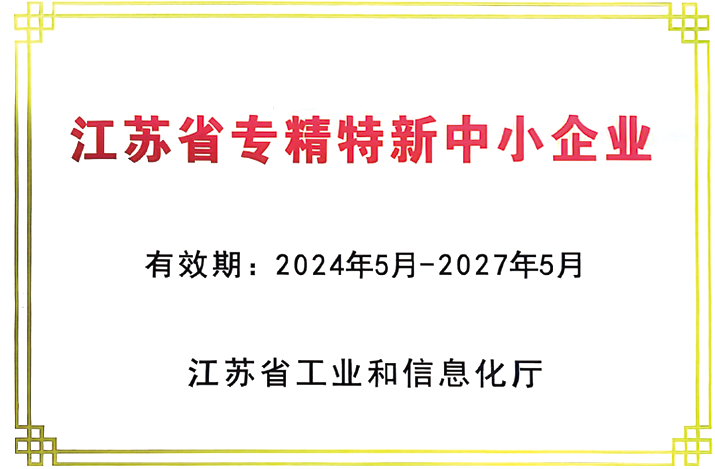 江苏省专精特新中小企业