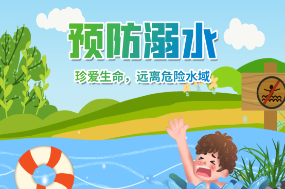 防溺水3