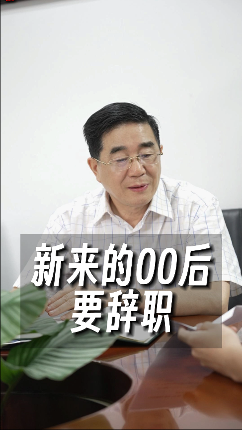 新来的”00后要辞职