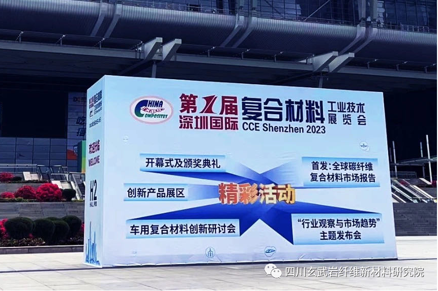  四川玄武岩纤维新材料研究院（创新中心）参加2023深圳国际复合材料工业技术展览会