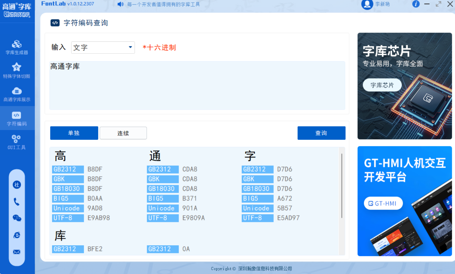 高通字库-开发工具
