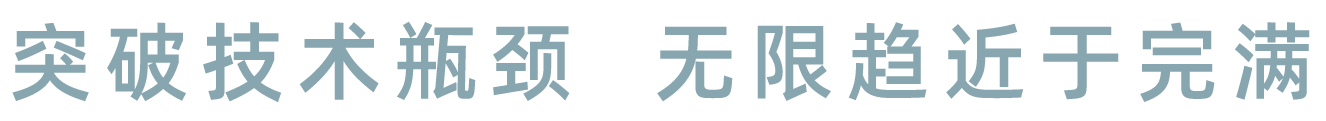 突破技术瓶颈  无限趋近于完满