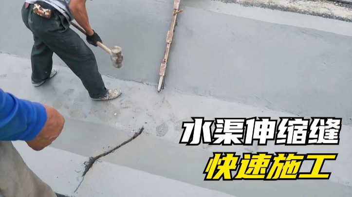 伸缩缝是水渠避免因温度变化、渠道冻胀等原因引起渠体塌陷、破坏而设置的纵向通缝。伸缩缝一般预留2～3cm，切缝时应按设计要求，由低向高处进行，先切横缝再切纵缝。切缝施工要在混凝土抗压强度达到1-5MPa时进行。 水渠衬砌成型后，要及时切割伸缩缝。以前切割伸缩缝都是采用人工大锤切割，速度慢，效果还不好，现在我们可以采用液压切割工具，不费力还速度快，效果还相当的棒！