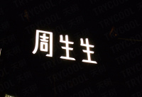 周生生-2