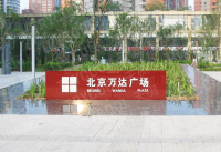 万达-2