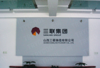 三联铸造04