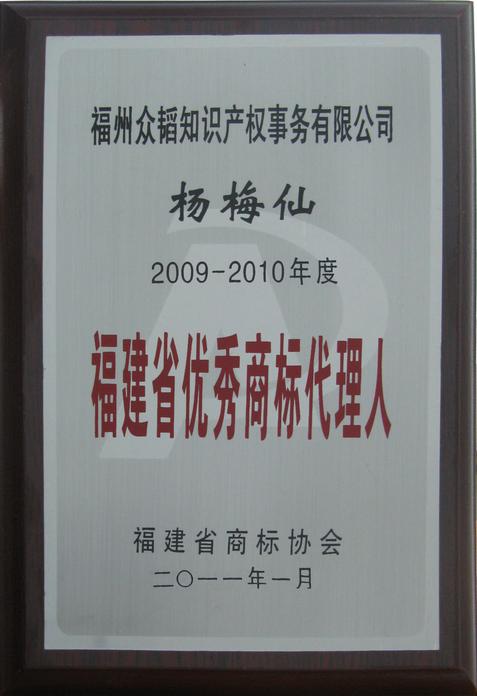 众韬杨梅仙被评为福建省优秀商标代理人