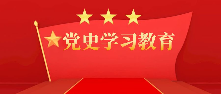 党史学习教育