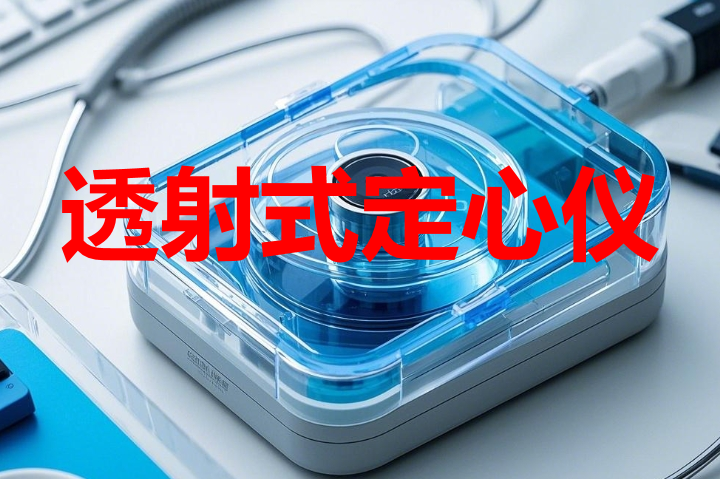 透射式定心仪在显微镜物镜制造的应用