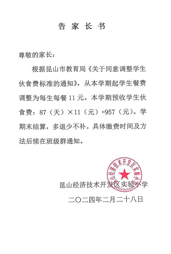 2023-2024第二学期餐费收取告家长书