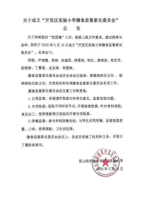 关于成立开发区实验小学膳食监督家长委员会公告