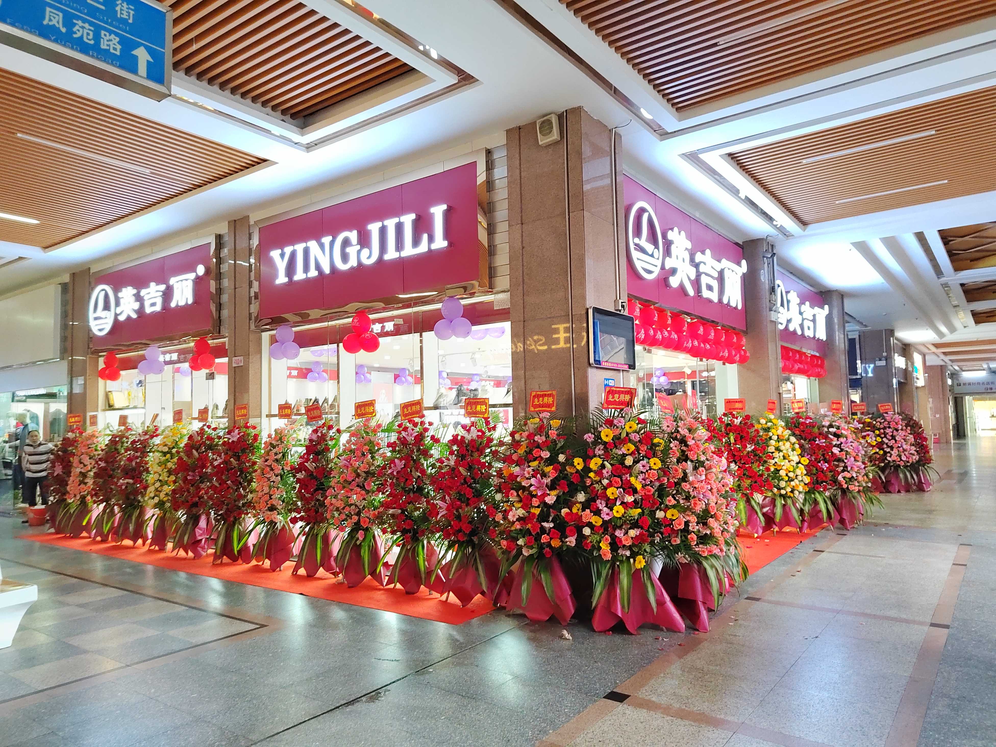 英吉丽实体店