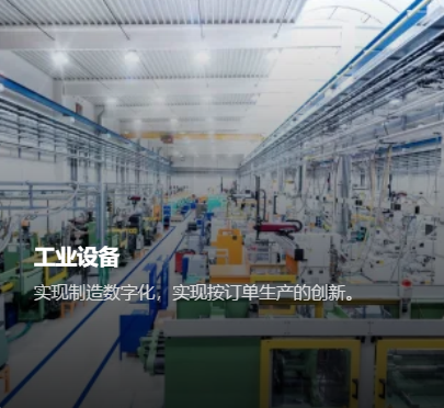 实现制造数字化，实现按订单生产的创新。