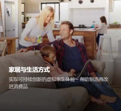 实现可持续创新的虚拟孪生体验 – 帮助制造商改进消费品