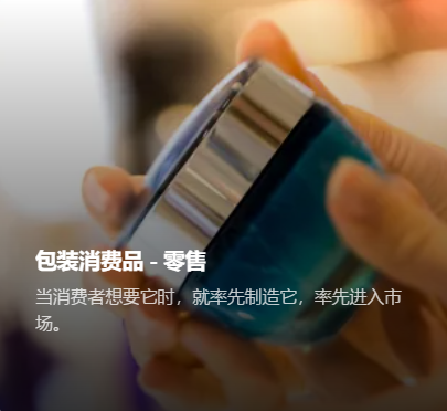 当消费者想要它时，就率先制造它，率先进入市场。