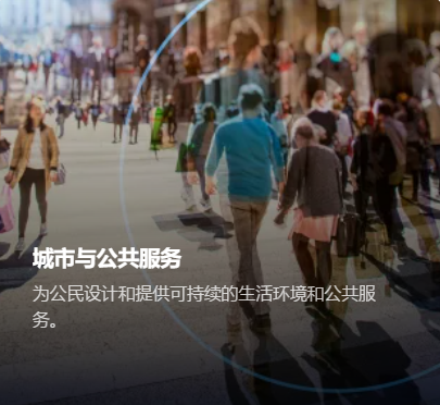为公民设计和提供可持续的生活环境和公共服务。