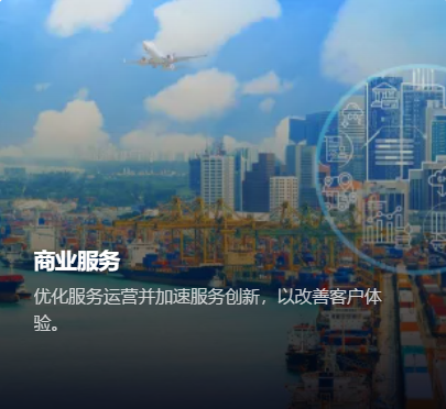 优化服务运营并加速服务创新，以改善客户体验。