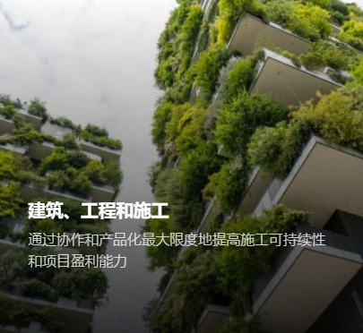 通过协作和产品化最大限度地提高施工可持续性和项目盈利能力