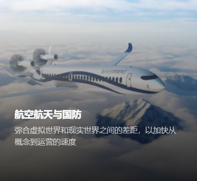 弥合虚拟世界和现实世界之间的差距，以加快从概念到运营的速度