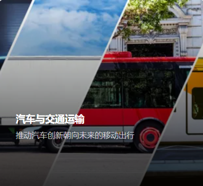 推动汽车创新朝向未来的移动出行