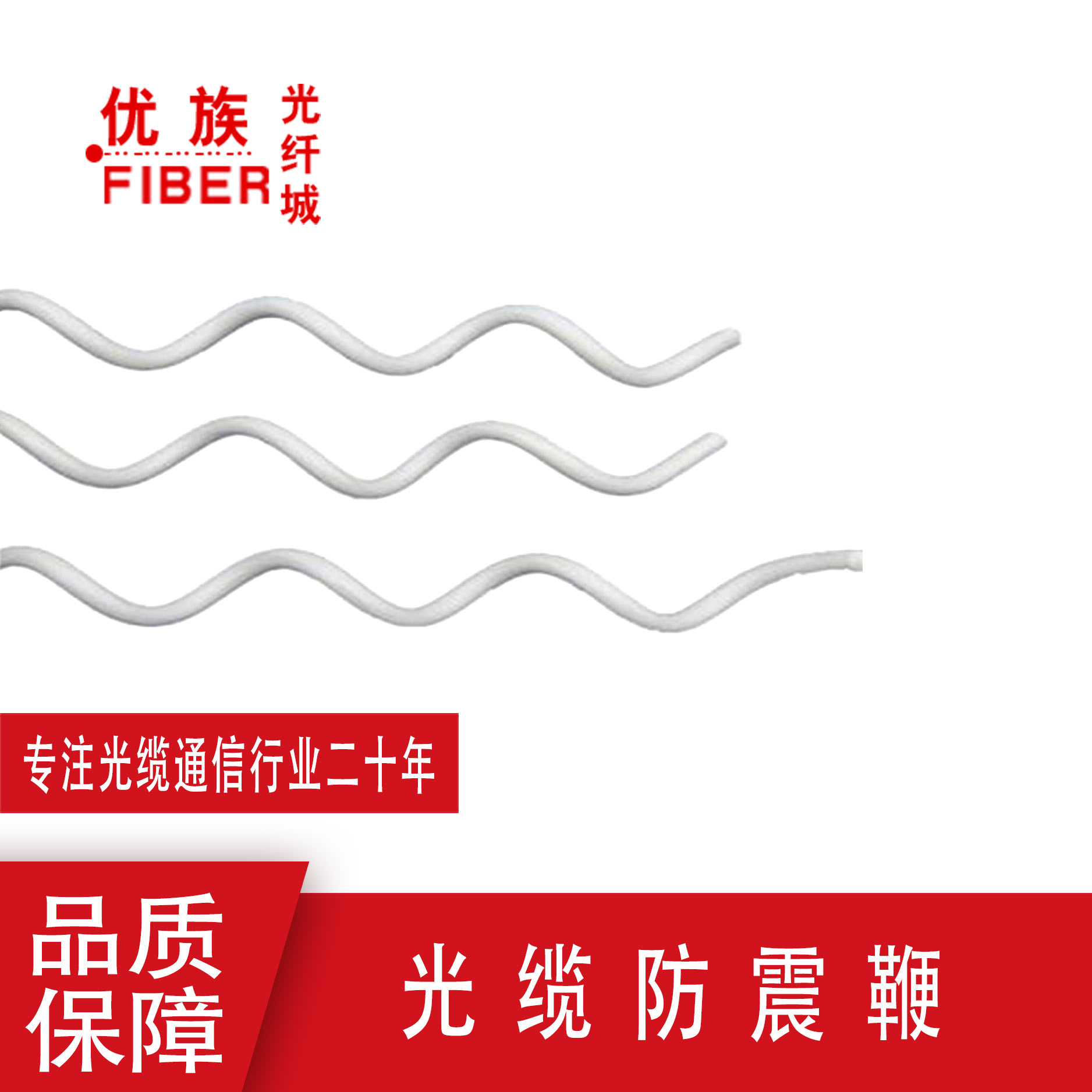 防震鞭01