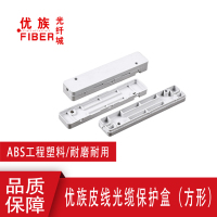 优族皮线光缆保护盒-方形